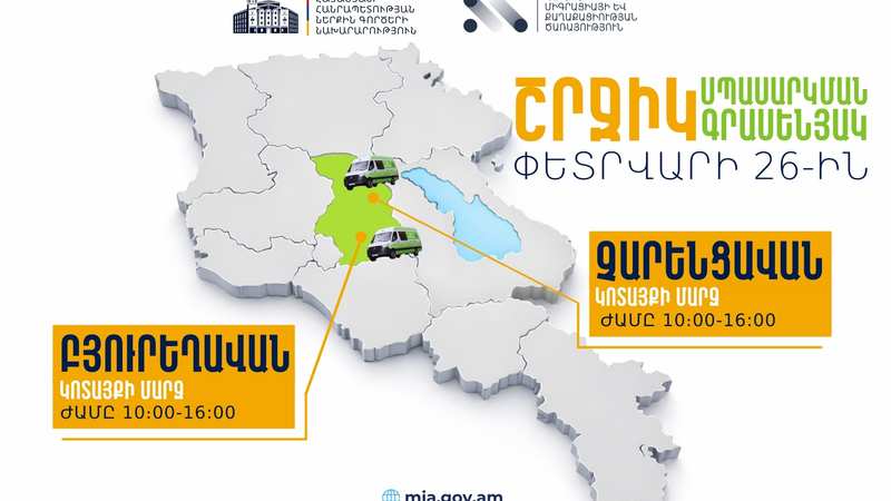 ՆԳՆ շրջիկ սպասարկման գրասենյակները ծառայություններ կմատուցեն Կոտայքի մարզում